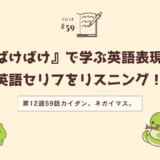 朝ドラ「ばけばけ」で学ぶ英語表現！英語セリフをリスニング！（第12週59話カイダン、ネガイマス。）