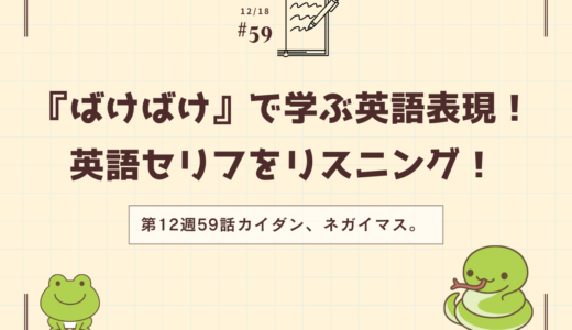朝ドラ「ばけばけ」で学ぶ英語表現！英語セリフをリスニング！（第12週59話カイダン、ネガイマス。）