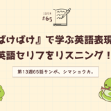 朝ドラ「ばけばけ」で学ぶ英語表現！英語セリフをリスニング！（第13週65話サンポ、シマショウカ。）