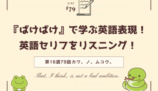 朝ドラ「ばけばけ」の英語セリフをリスニング！ドラマで学ぶ英語表現（第16週79話「カワ、ノ、ムコウ。」）