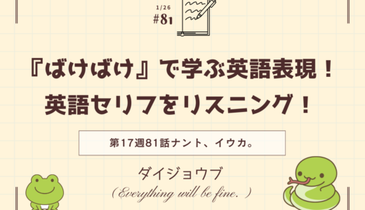 朝ドラ「ばけばけ」の英語セリフをリスニング！ドラマで学ぶ英語表現（第17週81話「ナント、イウカ。」）英語で相手を励ます「ダイジョウブ」はなんと言う？