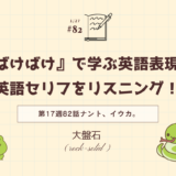 朝ドラ「ばけばけ」の英語セリフをリスニング！ドラマで学ぶ英語表現（第17週82話「ナント、イウカ。」）英語で「大盤石」はなんと言う？