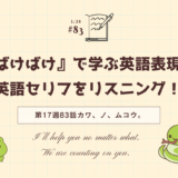 朝ドラ「ばけばけ」の英語セリフをリスニング！ドラマで学ぶ英語表現（第17週83話「ナント、イウカ。」）