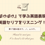 朝ドラ「ばけばけ」の英語セリフをリスニング！ドラマで学ぶ英語表現（第17週84話「ナント、イウカ。」）