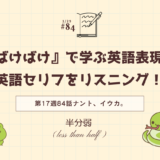 「半分弱」は英語でなんと言う？朝ドラ「ばけばけ」で学ぶ英語表現