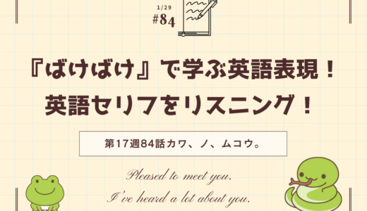 朝ドラ「ばけばけ」の英語セリフをリスニング！ドラマで学ぶ英語表現（第17週84話「ナント、イウカ。」）