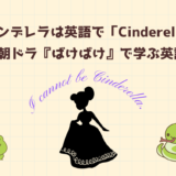 シンデレラは英語で「Cinderella」（ばけばけで学ぶ英語表現）