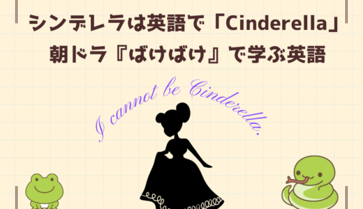 シンデレラは英語で「Cinderella」（ばけばけで学ぶ英語表現）