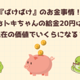 朝ドラ『ばけばけ』女中おトキちゃんの給金20円は高い？明治のお金事情と現在の価値は？