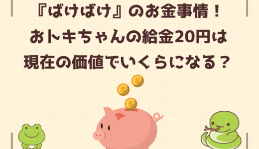 朝ドラ『ばけばけ』女中おトキちゃんの給金20円は高い？明治のお金事情と現在の価値は？