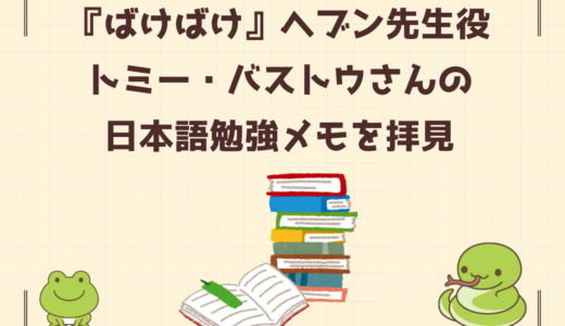朝ドラ「ばけばけ」ヘブン先生役トミー・バストウさんの日本語勉強メモをチラッと拝見