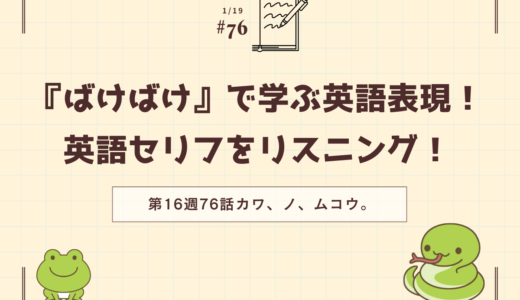 朝ドラ「ばけばけ」の英語セリフをリスニング！ドラマで学ぶ英語表現（第16週76話「カワ、ノ、ムコウ。」）