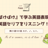 「ばけばけ」の英語セリフをリスニング！ドラマで学ぶ英語表現（第21週101話「カク、ノ、ヒト。」）