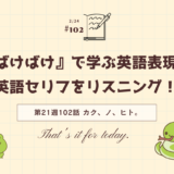 「ばけばけ」の英語セリフをリスニング！ドラマで学ぶ英語表現（第21週102「カク、ノ、ヒト。」）