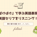 「ばけばけ」の英語セリフをリスニング！ドラマで学ぶ英語表現（第21週103「カク、ノ、ヒト。」）