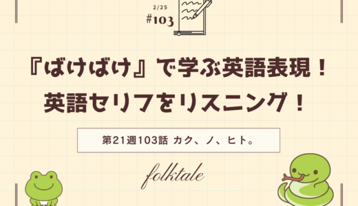 「ばけばけ」の英語セリフをリスニング！ドラマで学ぶ英語表現（第21週103「カク、ノ、ヒト。」）