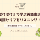 「ばけばけ」の英語セリフをリスニング！ドラマで学ぶ英語表現（第18週86話「マツエ、スバラシ。」）＆英語で「とうとう」と「二日酔い」はなんと言う？