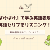 「ばけばけ」の英語セリフをリスニング！ドラマで学ぶ英語表現（第18週86話「マツエ、スバラシ。」）＆英語で「とうとう」と「二日酔い」はなんと言う？