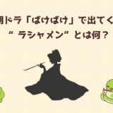 朝ドラ「ばけばけ」で出てくる“ラシャメン”とは何？