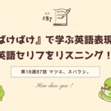 「ばけばけ」の英語セリフをリスニング！ドラマで学ぶ英語表現（第18週87話「マツエ、スバラシ。」）