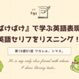 「ばけばけ」の英語セリフをリスニング！ドラマで学ぶ英語表現（第19週91話「ワカレル、シマス。」）