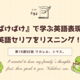 「ばけばけ」の英語セリフをリスニング！ドラマで学ぶ英語表現（第19週92話「ワカレル、シマス。」）