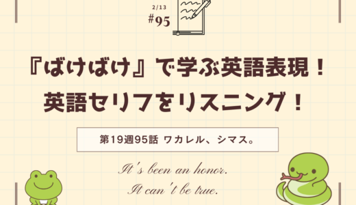 「ばけばけ」の英語セリフをリスニング！ドラマで学ぶ英語表現（第19週95話「ワカレル、シマス。」）