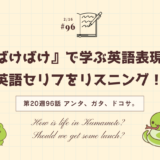 「ばけばけ」の英語セリフをリスニング！ドラマで学ぶ英語表現（第20週96話「アンタ、ガタ、ドコサ。」）