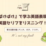 朝ドラ「ばけばけ」の英語セリフをリスニング！ドラマで学ぶ英語表現（第20週99話「アンタ、ガタ、ドコサ。」）