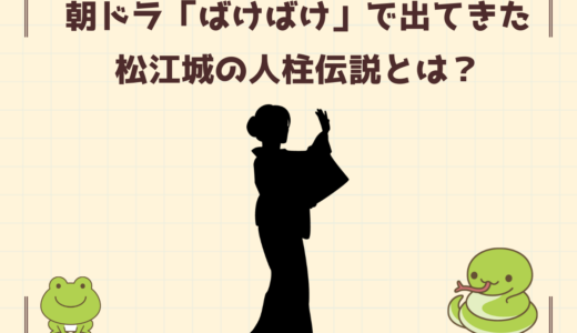 朝ドラ「ばけばけ」で登場した松江城の人柱伝説とは？人柱は英語で「human sacrifice」