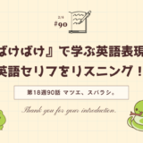 「ばけばけ」の英語セリフをリスニング！ドラマで学ぶ英語表現（第18週90話「マツエ、スバラシ。」）“Thanks to your introduction”の意味は？
