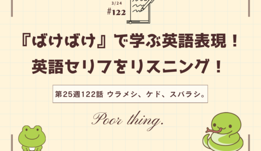 英語「Poor thing」の意味は「かわいそうに」｜ドラマで学ぶ英語表現（ばけばけ第25週122「ウラメシ、ケド、スバラシ。」より）