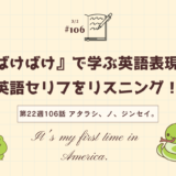 「ばけばけ」の英語セリフをリスニング！ドラマで学ぶ英語表現（第22週106「アタラシ、ノ、ジンセイ。」）