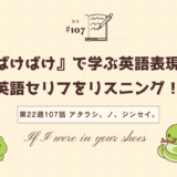 「ばけばけ」の英語セリフをリスニング！ドラマで学ぶ英語表現（第22週107「アタラシ、ノ、ジンセイ。」）