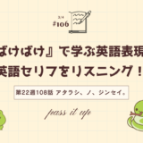 「ばけばけ」の英語セリフをリスニング！ドラマで学ぶ英語表現（第22週108「アタラシ、ノ、ジンセイ。」）