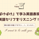 「ばけばけ」の英語セリフをリスニング！ドラマで学ぶ英語表現（第22週109「アタラシ、ノ、ジンセイ。」）