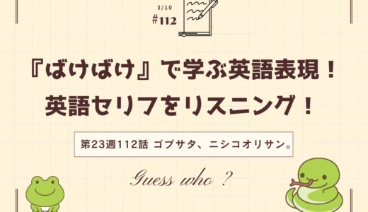 英語“Guess who ?”の意味は「だ〜れだ？」｜ドラマで学ぶ英語表現（ばけばけ第23週112「ゴブサタ、ニシコオリサン。」より）