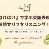 英語“persuade”の意味は「説得する」｜ドラマで学ぶ英語表現（ばけばけ第23週113「ゴブサタ、ニシコオリサン。」より）