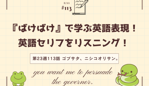 英語“persuade”の意味は「説得する」｜ドラマで学ぶ英語表現（ばけばけ第23週113「ゴブサタ、ニシコオリサン。」より）