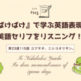 英語“in remembrance of 〜”の意味は「〜の思い出に」｜ドラマで学ぶ英語表現（ばけばけ第23週115「ゴブサタ、ニシコオリサン。」より）