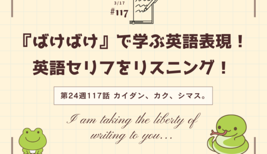 英語“take the liberty of”の意味は「失礼ながら～する」｜ドラマで学ぶ英語表現（ばけばけ第24週117「カイダン、カク、シマス。」より）