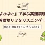 英語「frog」は「カエル」｜ドラマで学ぶ英語表現（ばけばけ第25週124「ウラメシ、ケド、スバラシ。」より）