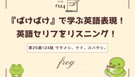 英語「frog」は「カエル」｜ドラマで学ぶ英語表現（ばけばけ第25週124「ウラメシ、ケド、スバラシ。」より）