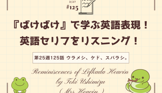 英語「reminiscence」の意味は「思い出」｜ドラマで学ぶ英語表現（ばけばけ第25週125「ウラメシ、ケド、スバラシ。」より）