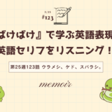 英語「memoir」の意味は「回顧録」｜ドラマで学ぶ英語表現（ばけばけ第25週123「ウラメシ、ケド、スバラシ。」より）