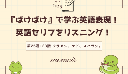 英語「memoir」の意味は「回顧録」｜ドラマで学ぶ英語表現（ばけばけ第25週123「ウラメシ、ケド、スバラシ。」より）