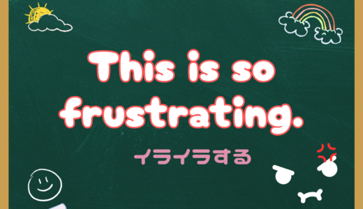 朝ドラ『風、薫る』1話の英語セリフ解説｜「イライラする」は英語で何て言う？