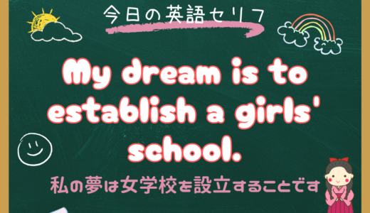 朝ドラ『風、薫る』5話の英語セリフ解説｜establishの意味と使い方〜makeやbuildとの違いも〜