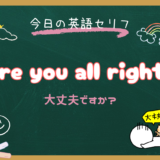 朝ドラ『風、薫る』第5話の英語セリフ「Are you all right?」の意味と使い方｜Are you OK との違いまで解説