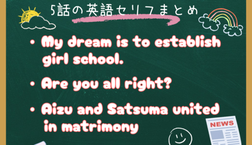 朝ドラ『風、薫る』第5話の英語まとめ｜establish・Are you all right?・英字新聞の歴史英語を一気におさらい